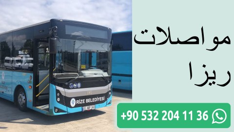 مواصلات ريزا